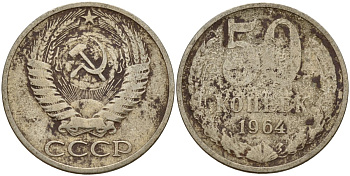СССР 50 копеек 1964 Федорин 27 медь цинк никель 4159-357