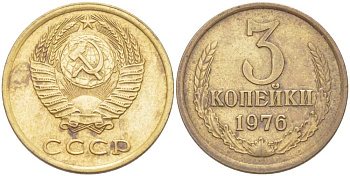 СССР 3 КОПЕЙКИ 1976 Федорин 166 KM 128а алюминиевая бронза 216-115