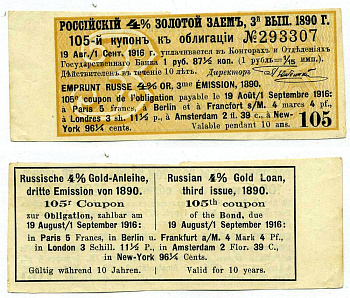 РОССИЯ КУПОН 4% К ОБЛИГАЦИИ ЗОЛОТОЙ ЗАЁМ 1890 КУПОН№105, ВЫПУСК ТРЕТИЙ, 1 РУБЛЬ 87 1/2 КОПЕЙКИ, ВЫПЛАЧИВАЕТСЯ 19 АВГУСТА-1 СЕНТЯБРЯ 1919 ГОДА бумага UNC (ПРЕСС) 00-00