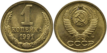 СССР 1 КОПЕЙКА 1991 ММД, БУКВА М KM 126а, Федорин 182 латунь 96-1045