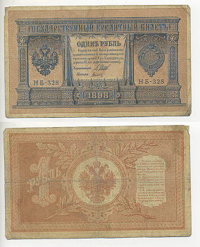 РОССИЯ 1 РУБЛЬ 1898 ШИПОВ, КОРОТКИЙ НОМЕР, ВЫПУСК 1915 ГОДА Pick 15 бумага 7220-53-1