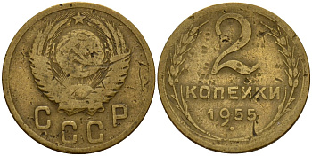 СССР 2 копейки 1955 Федорин 99 алюминиевая бронза 4158-134