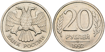 РОССИЯ 20 РУБЛЕЙ 1992 ЛМД KM 314, Федорин 1 медно-никель 540-721