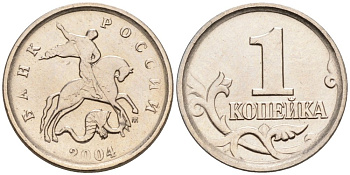Россия 1 копейка 2004 ММД KM 600 сталь плакированная медно-никелем 4567-858