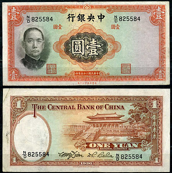 Китай 1 юань 1936 центральный банк, Сунь Ятсен Pick 216 а бумага 7485-3-2-2