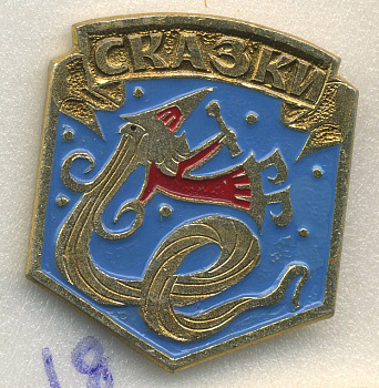 СССР ЗНАЧОК ND СКАЗКИ, КОЛДУН 7503-7-18