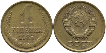 СССР 1 КОПЕЙКА 1985 Федорин 172 KM 126a латунь 96-866
