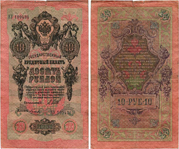 Россия 10 рублей 1909 (1917) Управляющий Шипов, кассир Гусев, серия КУ Горянов 1.17.20, Pick 11 c (7) бумага 7215-48-1