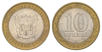 Россия 10 рублей 2007 СПМД, серия Российская федерация - Ростовская область Y 970 биметалл 4631-116