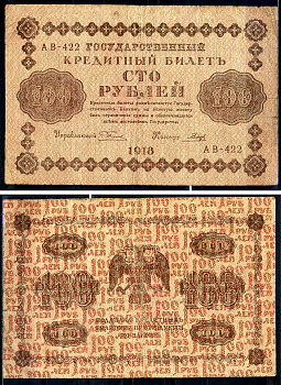 РСФСР 100 рублей 1918 кассир Гальцов, серия АВ-422 Горянов 2.1.7, Pick 92 (3)     2198-19-3-1