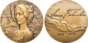 СССР медаль 1981 ЛМД, 100 лет со дня рождения А.П.Павловой, медальер М.Г. Сальман, диаметр 60 мм., тираж 850 экз. Шкурко, Салыков 1316 томпак 00-00