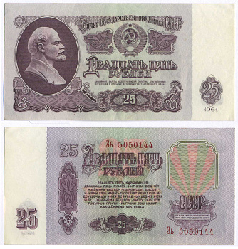 СССР 25 РУБЛЕЙ 1961 ВТОРОЙ ВЫПУСК, ЕСТЬ СВЕЧЕНИЕ В УЛЬТРАФИОЛЕТЕ, РАЗМЕР 124 Х 61 Pick 234b, Сергеев 5b 8588-70-1-2