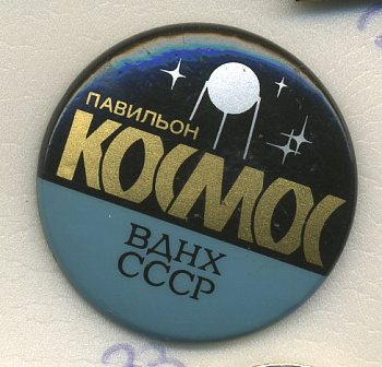 СССР ЗНАЧОК ND ВДНХ, ПАВИЛЬОН КОСМОС, КРУГЛЫЙ ПЛАСТИК 7503-6-33
