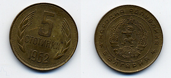Болгария 5 стотинок 1962 KM 61 латунь 51-5228