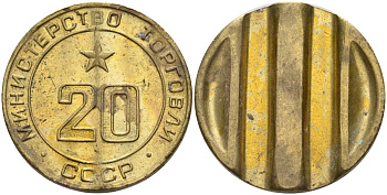 СССР жетон № 20 для торговых автоматов Министерства торговли СССР ND (1955-1977) использовался для покупки закусок Федорин 146 латунь 4139-1115