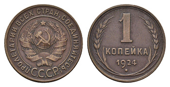 СССР 1 копейка 1924 гурт рубчатый Y 76 медь 4532-631