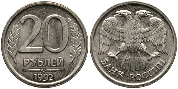 РОССИЯ 20 РУБЛЕЙ 1992 ЛМД, БЕЗ ПРОСЕЧЕК KM 314, Федорин 1 медно-никель 117-741