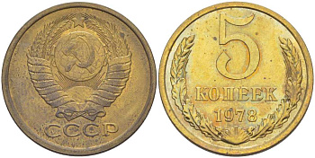 СССР 5 КОПЕЕК 1978 Федорин 127 KM 129а алюминиевая бронза 216-216