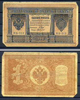 Россия 1 рубль 1898 (1917) выпуск временного правительства, серия НБ-213, управляющий И.П. Шипов, кассир Де Милло Горянов 1.18.3, Pick 15 (2-3)  бумага   7487-11-2-2