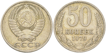 СССР 50 копеек 1979 Y 133a.2, Schon 82a медь цинк никель 4161-1126