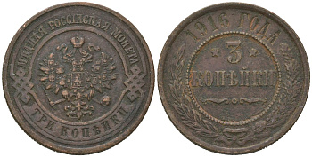 Россия 3 копейки 1916 Николай II (1894-1917) Биткин 229 медь 95-1232