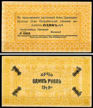 Царицын Кут, Таврическая губерния 1 рубль 1919 Царицыно-Кутское Общество Потребителей. Бона Рябченко 4325 р, Соколов, стр. 69, I, № 1.  бумага   436-55-3-1