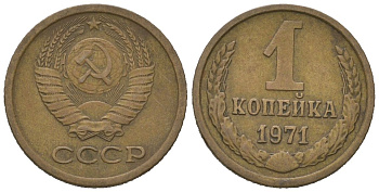 СССР 1 копейка 1971 KM 126a, Schoon 75a алюминиевая бронза 4613-145