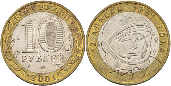 Россия 10 рублей 2001 ММД, 40 лет космическому полету Ю.А. Гагарина KM 676 биметалл 3333-1124