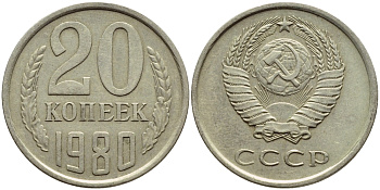 СССР 20 КОПЕЕК 1980 Федорин 136 KM 132 медь никель цинк 4395-143
