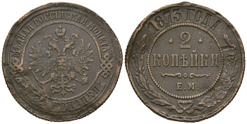 Россия 2 копейки 1873 ЕМ, Александр II (1855-1881) Биткин 418 медь 92-722
