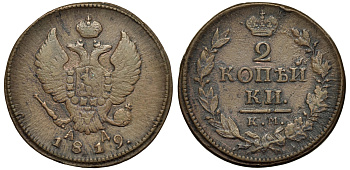 Россия 2 копейки 1819 КМ-АД, Александр I (1801-1825) Биткин 504 медь 221-642