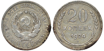 СССР 20 копеек 1924 Федорин 8 серебро 4145-736