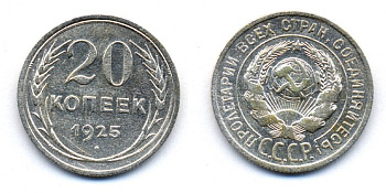 СССР 20 копеек 1925 KM 88, Федорин 10 серебро 54-1756