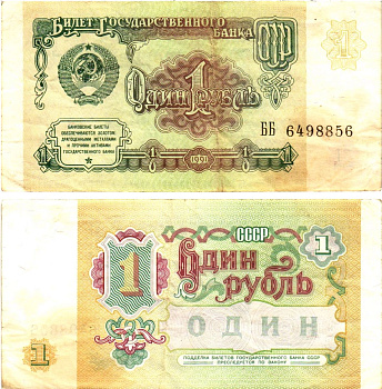 СССР 1 рубль 1991 билет государственного банка Pick 237, Горянов 2.32.1     8614-52-4-1