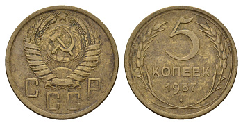 СССР 5 копеек 1957 Y 122 алюминиевая бронза 3459-1042