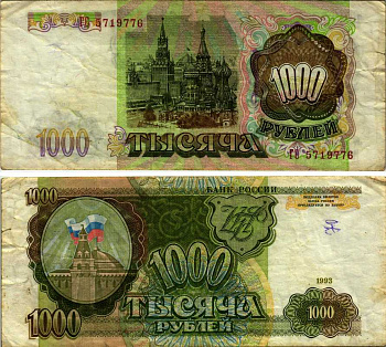 РОССИЯ 1000 РУБЛЕЙ 1993 Pick 257, Сергеев 5 бумага 7548-113-3-1