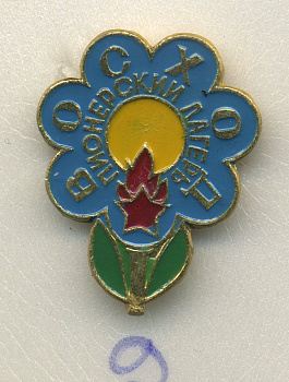 СССР ЗНАЧОК ND ПИОНЕРСКИЙ ЛАГЕРЬ ВОСХОД 7503-7-9