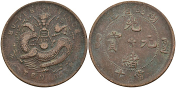 Китай 10 кэш 1902-1905 провинция Хубэй, аверс в центре 5 точек, реверс по 4 точки KM 120а.4 медь 4587-1142