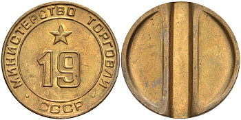 СССР жетон № 19 для торговых автоматов Министерства торговли СССР ND (1955-1977) использовался для покупки закусок Федорин 143 латунь 4139-315