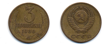 СССР 3 КОПЕЙКИ 1980 Федорин 183 KM 128a алюминиевая бронза 23-1357