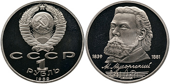 СССР 1 рубль 1989 150 лет со дня рождения Модеста Мусоргского (1839-1861) KM 220 медно-никель PROOF 1529-121