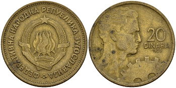Югославия 20 динаров 1955 KM 34 алюминиевая бронза 4159-827