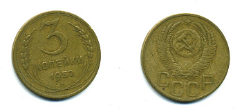 СССР 3 КОПЕЙКИ 1952 Федорин 120, KM 114 алюминиевая бронза 26-1639