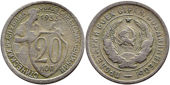 СССР 20 КОПЕЕК 1933 Федорин 29, у первого, правого, к земному шару колоса - две ости KM 97 медно-никель 29-1244