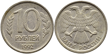 РОССИЯ 10 РУБЛЕЙ 1992 ЛМД KM 313, Федорин 1 медно-никель 4393-1111