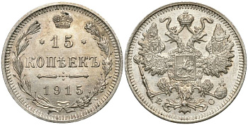 РОССИЯ 15 КОПЕЕК 1915 ВС, НИКОЛАЙ II (1894-1917), ПРОБА 500 KM 21а.3, Биткин 142, Уздеников 2216 серебро 4548-1235