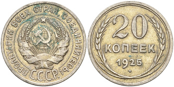 СССР 20 копеек 1925 Федорин 10 серебро 4146-1154
