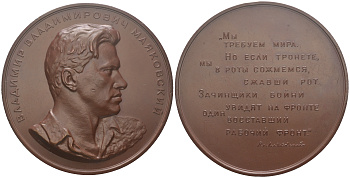 СССР медаль 1957 ЛМД, В.В. Маяковский, медальер Н. Соколов, диаметр 68 мм. Шкурко, Салыков 132 томпак 1090-5-21