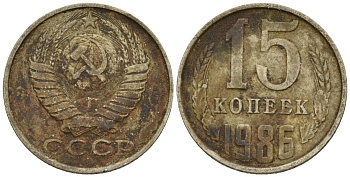 СССР 15 копеек 1986 Федорин 160 медно-никель 4147-238