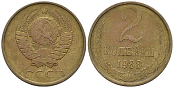 СССР 2 копейки 1988 Федорин 146 медь цинк 4596-1133
